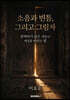 소음과 빈틈,그리고 그림자