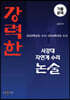 강력한 서강대 자연계 수리 논술 기출문제 [2020학년도 수시 ~ 2026학년도 수시]
