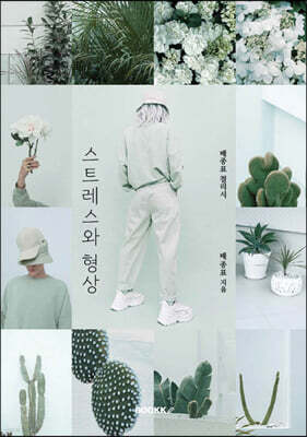 스트레스와 형상