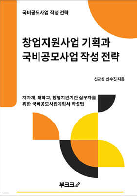 창업지원사업 기획과 국비공모사업 작성 전략