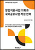 창업지원사업 기획과 국비공모사업 작성 전략