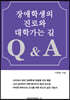 장애학생의 진로와 대학가는 길 Q & A