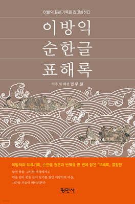 이방익 순한글 표해록