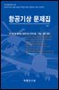 항공기상 문제집