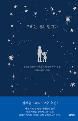 우리는 별의 먼지다
