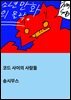 코드 사이의 사람들