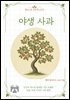 야생 사과