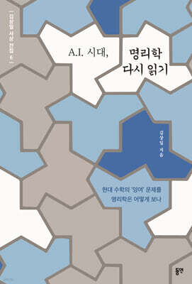 A.I. 시대, 명리학 다시 읽기