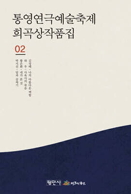 통영 연극예술축제 희곡상 작품집 2