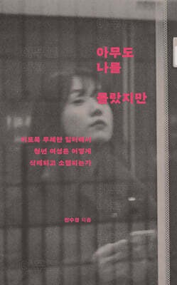 아무도 나를 몰랐지만