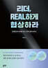 리더, REAL하게 협상하라
