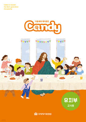 다음세대 제자훈련 Candy 유치부 (교사용)