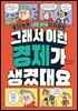 그래서 이런 경제가 생겼대요