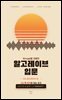 Strudel을 이용한 알고레이브 입문
