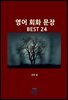 영어 회화 문장 BEST 24