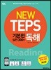 [중고-상] NEW TEPS 뉴텝스 기본편 실전 300+ : 독해