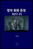 영어 회화 문장 BEST 25
