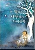 [중고-상] 별을 사랑하는 아이들아 (양장)