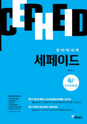 창의력과학 세페이드 4F 지구과학 (상)