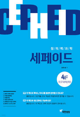 창의력과학 세페이드 4F 지구과학 (하)