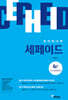 창의력과학 세페이드 4F 지구과학 (하)
