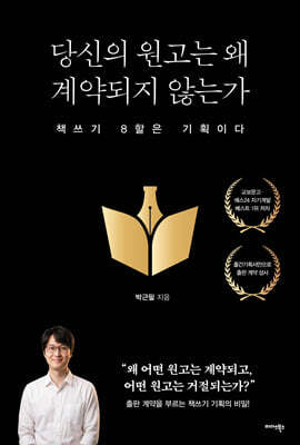 당신의 원고는 왜 계약되지 않는가