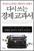 다시 쓰는 경제 교과서
