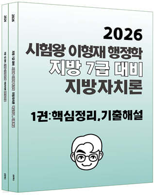 2026 시험왕 이형재 지방자치론 (핵심정리, 기출해설, 법령정리)