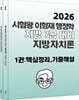 2026 시험왕 이형재 지방자치론 (핵심정리, 기출해설, 법령정리)