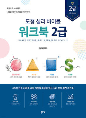 도형 심리 바이블 워크북 2급