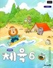 미래엔 초등학교 체육 6 교과서 (안양옥)