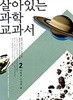 살아있는 과학교과서 2