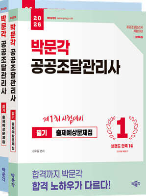 2026 박문각 공공조달관리사 (필기+실기) 출제예상문제집