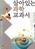 살아있는 과학교과서 1