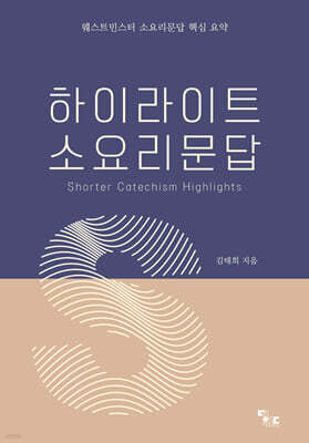 하이라이트 소요리문답