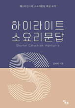 하이라이트 소요리문답