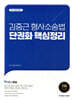 김중근 형사소송법 단권화 핵심정리