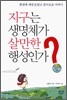 지구는 생명체가 살만한 행성인가?