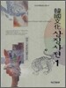 한국문화 상징사전 1