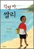 걱정 마, 쌀리