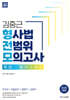 2025 ACL 김중근 형사법 전범위 모의고사