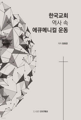 한국교회 역사 속 에큐메니컬 운동