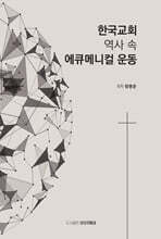 한국교회 역사 속 에큐메니컬 운동