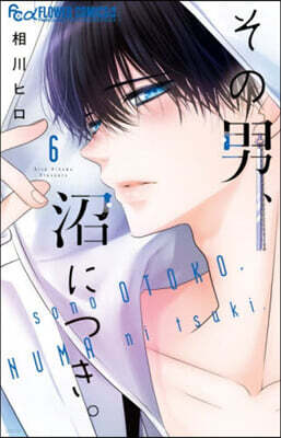 その男,沼につき。 6