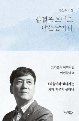 물결은 보내고 나는 남아서