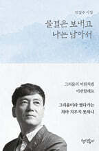 물결은 보내고 나는 남아서