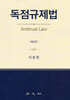 독점규제법