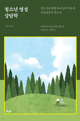 청소년 영성 상담학