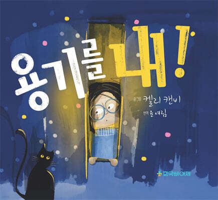 용기를 내!