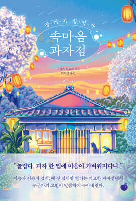 땅거미 상점가 속마음 과자점